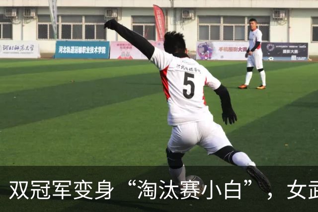 双冠军变身“淘汰赛小白”，女武神与梦想耀眼登场！