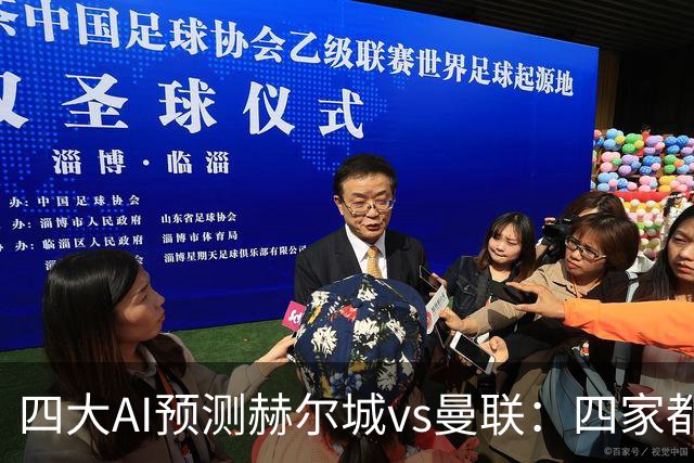 四大AI预测赫尔城vs曼联：四家都猜红魔小胜，豆包预测0比1