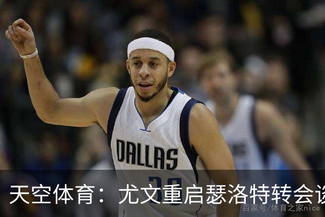 天空体育：尤文重启瑟洛特转会谈判，尝试用冈萨雷斯交换