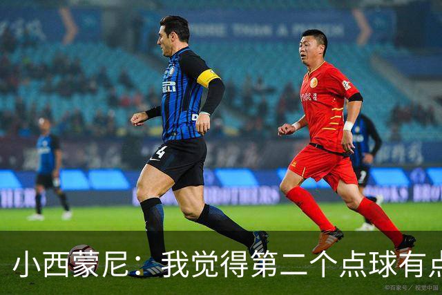 小西蒙尼：我觉得第二个点球有点奇怪，黄潜的球员都没去要点