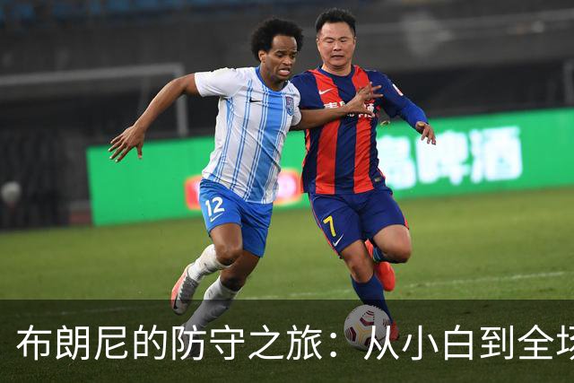 布朗尼的防守之旅：从小白到全场骚扰大师！