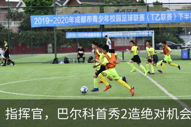 指挥官，巴尔科首秀2造绝对机会+3关键传球，118触球冠绝全场