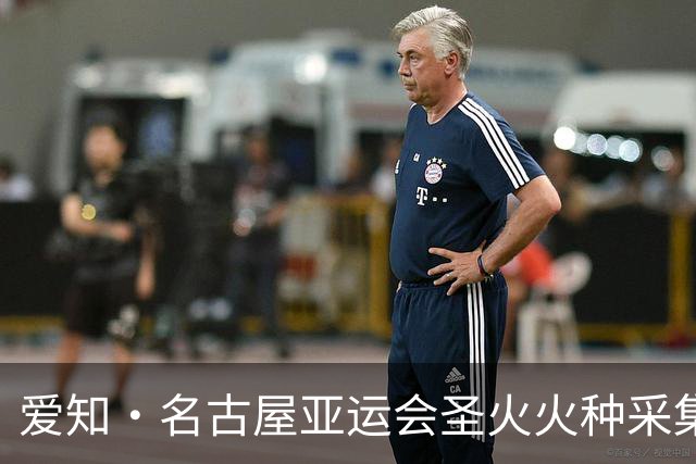 爱知·名古屋亚运会圣火火种采集仪式在东京举行