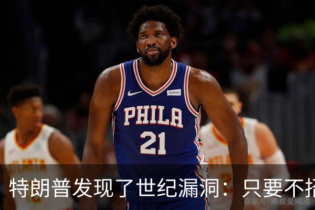 特朗普发现了世纪漏洞：只要不招惹中国，世界上就没一个能打的