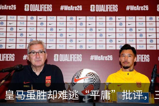 皇马虽胜却难逃“平庸”批评，三大球星如滤镜般闪耀