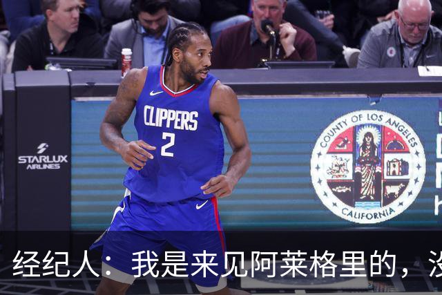 经纪人：我是来见阿莱格里的，没和他谈热苏斯的事