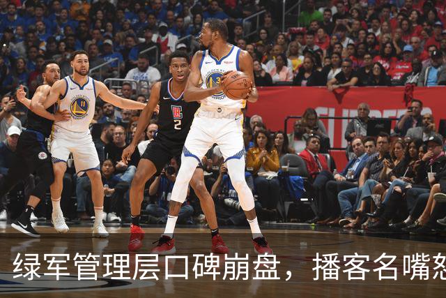 绿军管理层口碑崩盘，播客名嘴怒斥今夏5笔操作引众怒