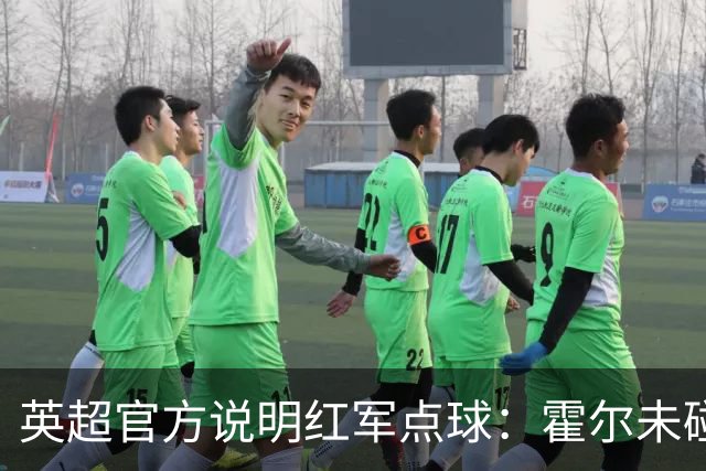 英超官方说明红军点球：霍尔未碰球且明显接触穆尼奥斯，确认判罚
