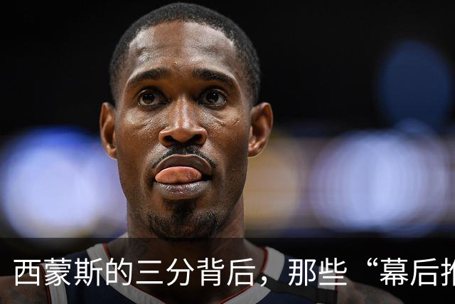 西蒙斯的三分背后，那些“幕后推手