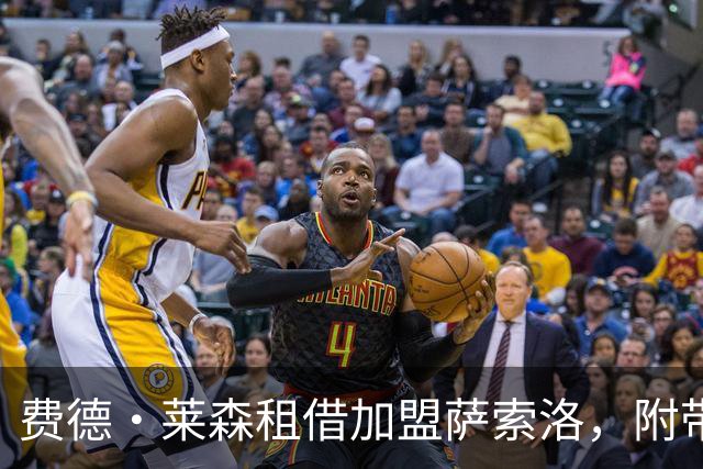 费德·莱森租借加盟萨索洛，附带条件强制买断条款