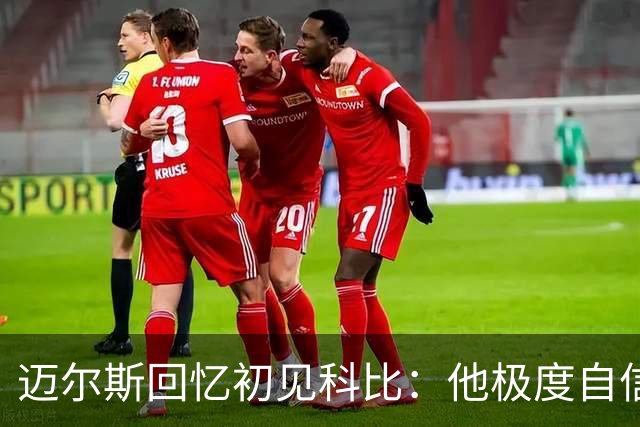 迈尔斯回忆初见科比：他极度自信 说要赢10个冠军并在意大利退役