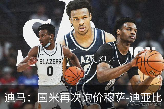 迪马：国米再次询价穆萨-迪亚比，引援最大障碍是球员高薪