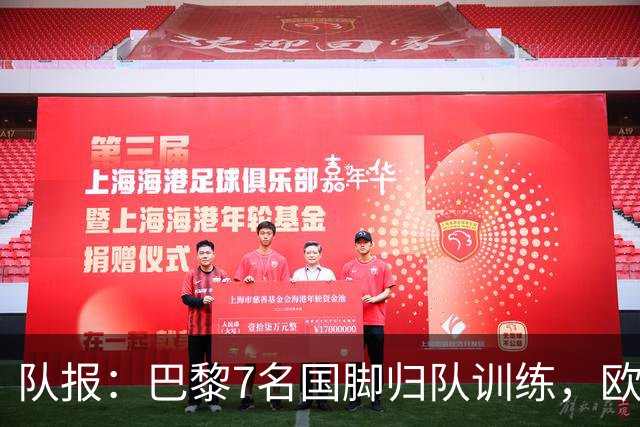 队报：巴黎7名国脚归队训练，欧超杯可全员出战