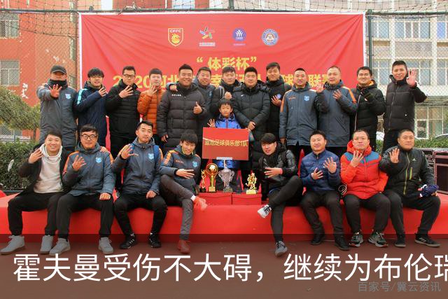 霍夫曼受伤不大碍，继续为布伦瑞克把守大门