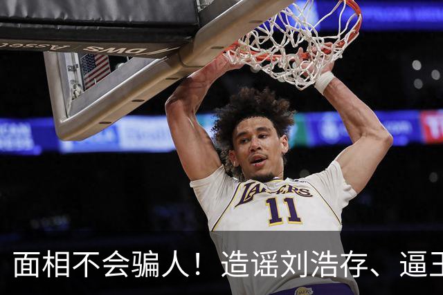 面相不会骗人！造谣刘浩存、逼王晓晨道歉，张嘉译肠子都要悔青了