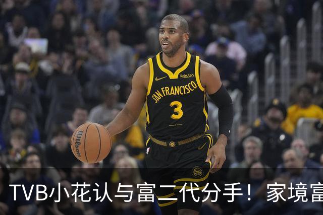 TVB小花认与富二代分手！家境富裕不拜金，外游只坐经济舱，住半亿豪宅做马主